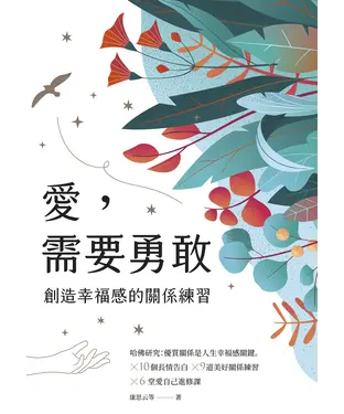 書封 愛，需要勇敢：創造幸福感的關係練習