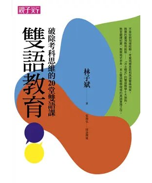 書封 雙語教育：破除考科思維的20堂雙語課