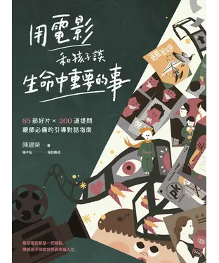 書封 用電影和孩子談生命中重要的事：85部好片╳200道提問，親師必備的引導對話指南