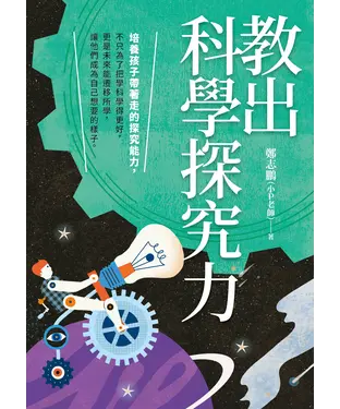 書封 教出科學探究力
