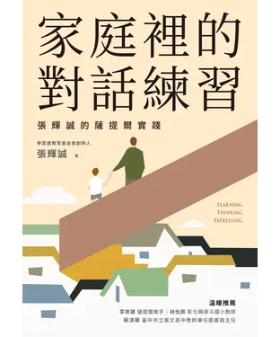 書封 家庭裡的對話練習：張輝誠的薩提爾實踐