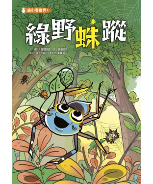 書封 蟲小看世界（1）：綠野蛛蹤