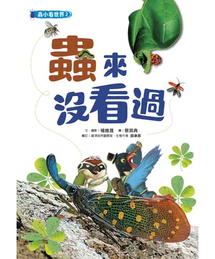 書封 蟲小看世界（2）：蟲來沒看過