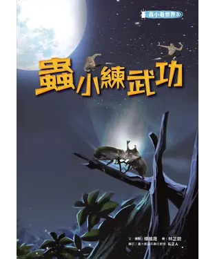 書封 蟲小看世界（3）：蟲小練武功