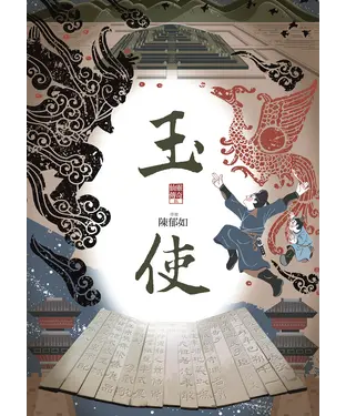 書封 仙靈傳奇（5）：玉使