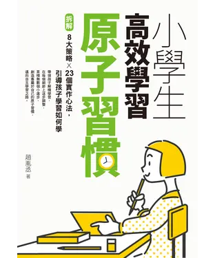 書封 小學生高效學習原子習慣：拆解8大策略×23個實作心法，引導孩子學習如何學