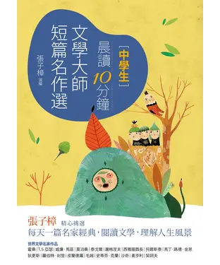 書封 中學生晨讀10分鐘：文學大師短篇名作選