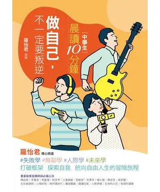 書封 中學生晨讀10分鐘：做自己，不一定要叛逆