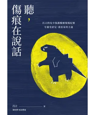 書封 聽，傷痕在說話