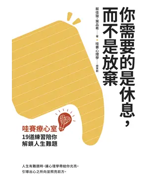 書封 你需要的是休息，而不是放棄：哇賽療心室，19道練習陪你解鎖人生難題