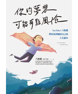 書封 你的夢想可能有點風險：YouTuber 六指淵，帶你找到屬於自己的人生副本