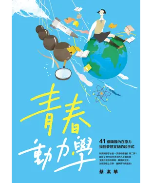 書封 青春動力學：41個喚醒內在原力，找到夢想支點的起手式