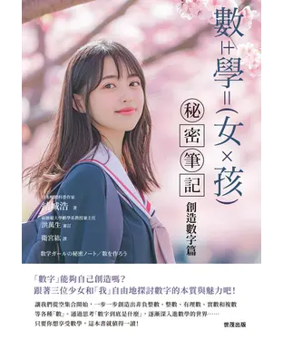 書封 數學女孩秘密筆記：創造數字篇