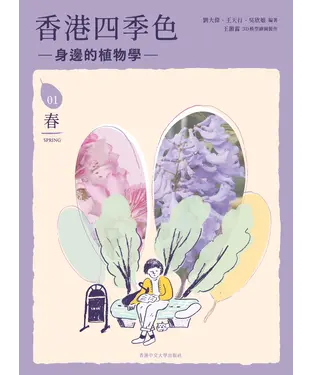 書封 香港四季色：身邊的植物學（春）