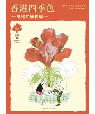 書封 香港四季色：身邊的植物學（夏）
