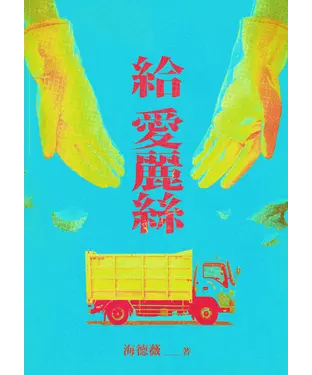 書封 給愛麗絲