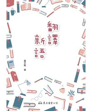 書封 翻譯新語