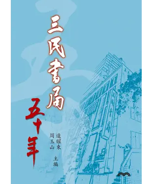 書封 三民書局五十年