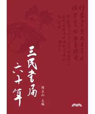 書封 三民書局六十年