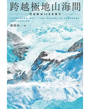 書封 陳郁如的旅行風景（3）：跨越極地山海間－阿拉斯加52日自駕行