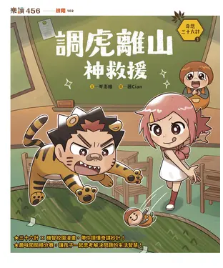 書封 奇想三十六計（1）：調虎離山神救援