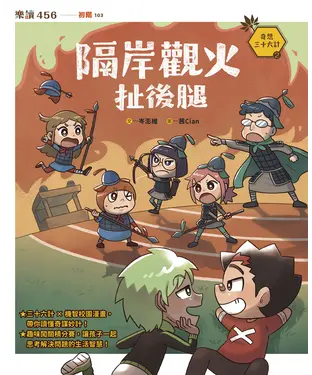 書封 奇想三十六計（2）：隔岸觀火扯後腿