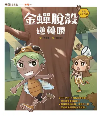 書封 奇想三十六計（3）：金蟬脫殼逆轉勝