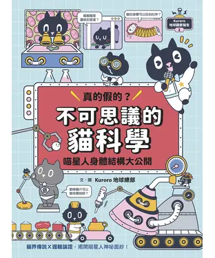 書封 Kuroro 地球觀察報告（1）：真的假的？不可思議的貓科學－喵星人身體結構大公開