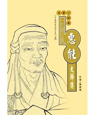 書封 一花開五花：惠能大師傳