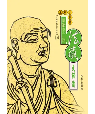 書封 華嚴宗三祖：法藏大師傳