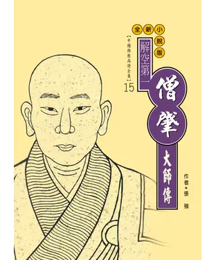 書封 解空第一：僧肇大師傳
