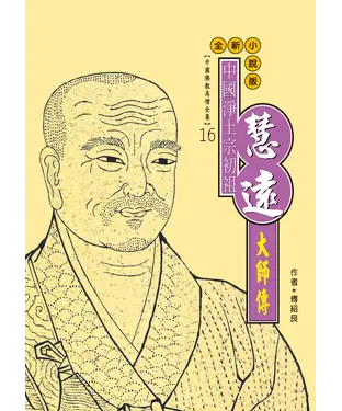 書封 中國淨土宗初祖：慧遠大師傳