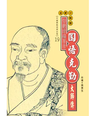書封 碧巖錄編著者：圜悟克勤大師傳