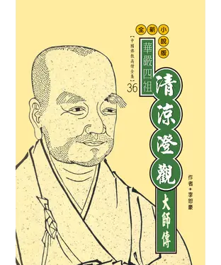 書封 華嚴四祖：清涼澄觀大師傳