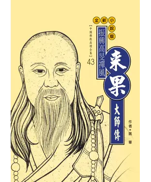書封 振興高旻禪風：來果大師傳