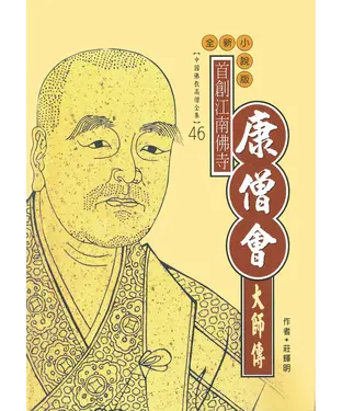 書封 首創江南佛寺：康僧會大師傳