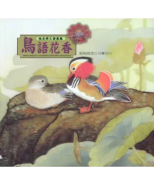 書封 鳥語花香：張克齊工筆畫集
