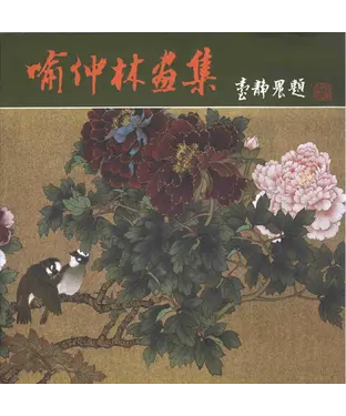 書封 喻仲林畫集