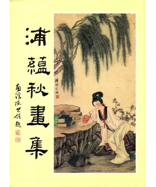 書封 浦蘊秋畫集