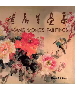 書封 黃磊生畫集