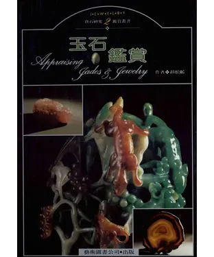 書封 玉石鑑賞