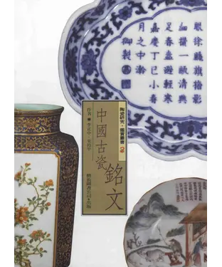 書封 中國古瓷銘文