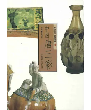 書封 中國唐三彩