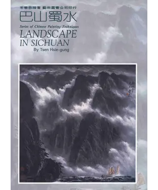 書封 巴山蜀水