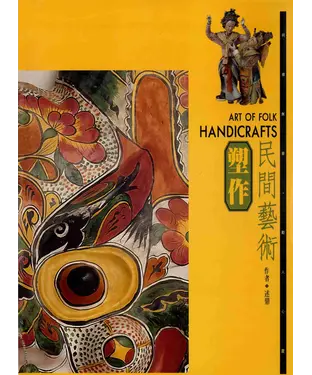 書封 民間藝術2：塑作
