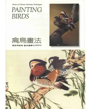 書封 禽鳥畫法
