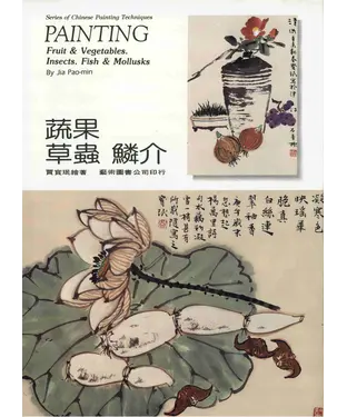 書封 蔬果草蟲鱗介
