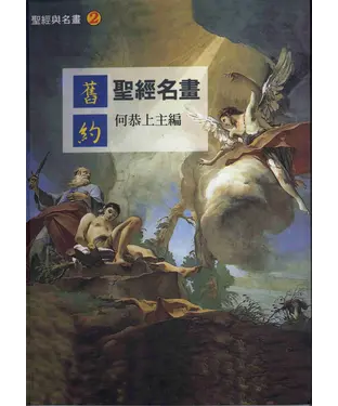 書封 舊約聖經名畫