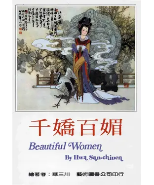 書封 千嬌百媚〈華三川美人畫1〉