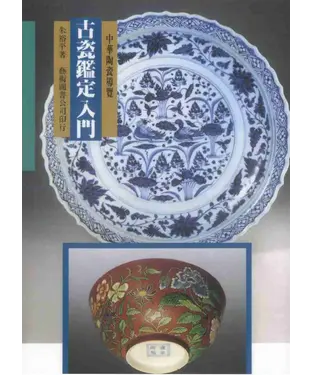 書封 古瓷鑑定入門